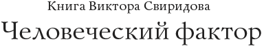 Книга Виктора Свиридова. Человеческий фактор